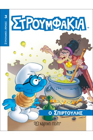 ΣΤΡΟΥΜΦΑΚΙΑ - Ο ΣΠΙΡΤΟΥΛΗΣ