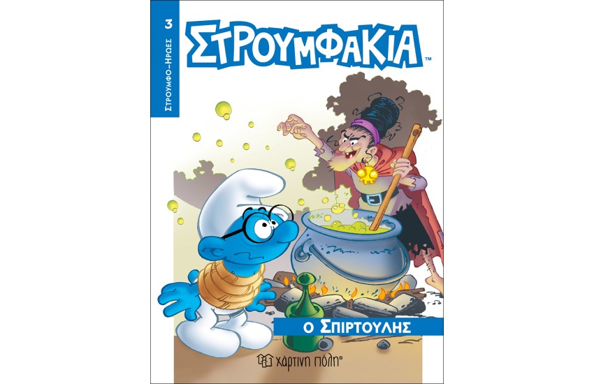 ΣΤΡΟΥΜΦΑΚΙΑ - Ο ΣΠΙΡΤΟΥΛΗΣ