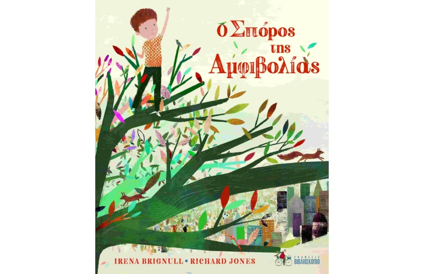 Ο ΣΠΟΡΟΣ ΤΗΣ ΑΜΦΙΒΟΛΙΑΣ