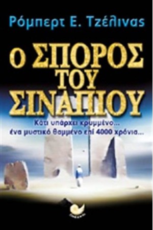 Ο ΣΠΟΡΟΣ ΤΟΥ ΣΙΝΑΠΙΟΥ