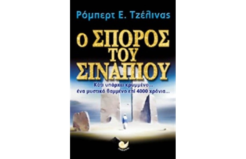 Ο ΣΠΟΡΟΣ ΤΟΥ ΣΙΝΑΠΙΟΥ