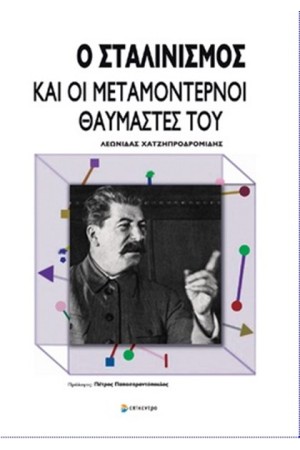 Ο ΣΤΑΛΙΝΙΣΜΟΣ ΚΑΙ ΟΙ ΜΕΤΑΜΟΝΤΕΡΝΟΙ ΘΑΥΜΑΣΤΕΣ ΤΟΥ