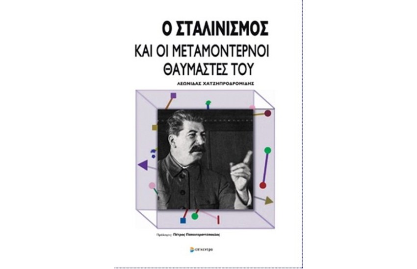 Ο ΣΤΑΛΙΝΙΣΜΟΣ ΚΑΙ ΟΙ ΜΕΤΑΜΟΝΤΕΡΝΟΙ ΘΑΥΜΑΣΤΕΣ ΤΟΥ