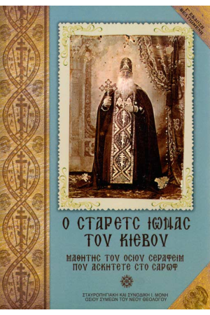 Ο ΣΤΑΡΕΤΣ ΙΩΝΑΣ ΤΟΥ ΚΙΕΒΟΥ