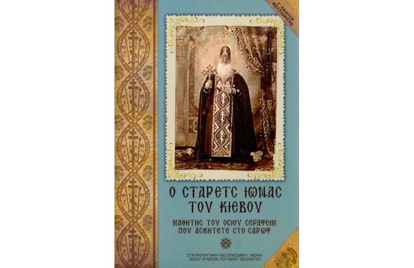 Ο ΣΤΑΡΕΤΣ ΙΩΝΑΣ ΤΟΥ ΚΙΕΒΟΥ