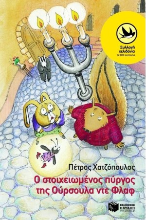 Ο ΣΤΟΙΧΕΙΩΜΕΝΟΣ ΠΥΡΓΟΣ ΤΗΣ ΟΥΡΣΟΥΛΑ ΝΤΕ ΦΛΑΦ Ο ΣΤΟΙΧΕΙΩΜΕΝΟΣ ΠΥΡΓΟΣ ΤΗΣ ΟΥΡΣΟΥΛΑ ΝΤΕ ΦΛΑΦ