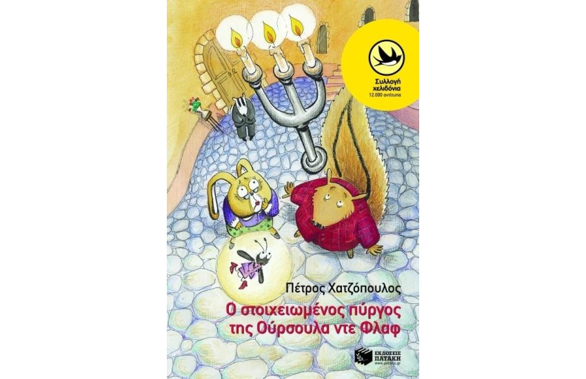 Ο ΣΤΟΙΧΕΙΩΜΕΝΟΣ ΠΥΡΓΟΣ ΤΗΣ ΟΥΡΣΟΥΛΑ ΝΤΕ ΦΛΑΦ