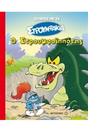 ΣΤΡΟΥΜΦΑΚΙΑ: Ο ΣΤΡΟΥΦΜΟΪΠΠΟΤΗΣ