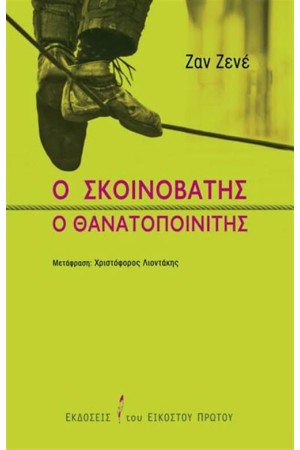 Ο ΣΧΟΙΝΟΒΑΤΗΣ - Ο ΘΑΝΑΤΟΠΟΙΝΙΤΗΣ