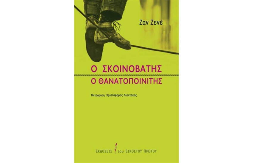 Ο ΣΧΟΙΝΟΒΑΤΗΣ - Ο ΘΑΝΑΤΟΠΟΙΝΙΤΗΣ