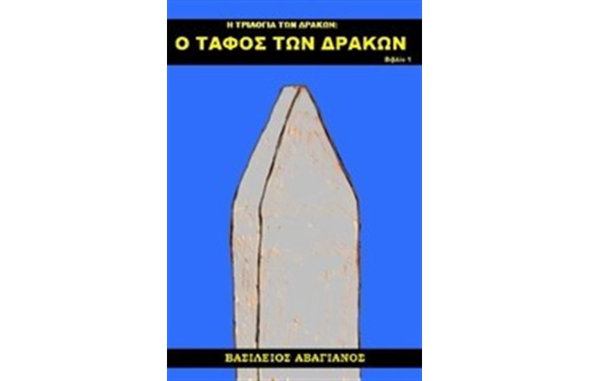 Η ΤΡΙΛΟΓΙΑ ΤΩΝ ΔΡΑΚΩΝ ΒΙΒΛΙΟ 1: Ο ΤΑΦΟΣ ΤΩΝ ΔΡΑΚΩΝ