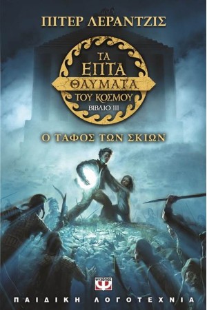 ΤΑ ΕΠΤΑ ΘΑΥΜΑΤΑ ΤΟΥ ΚΟΣΜΟΥ 3: Ο ΤΑΦΟΣ ΤΩΝ ΣΚΙΩΝ ΤΑ ΕΠΤΑ ΘΑΥΜΑΤΑ ΤΟΥ ΚΟΣΜΟΥ 3: Ο ΤΑΦΟΣ ΤΩΝ ΣΚΙΩΝ