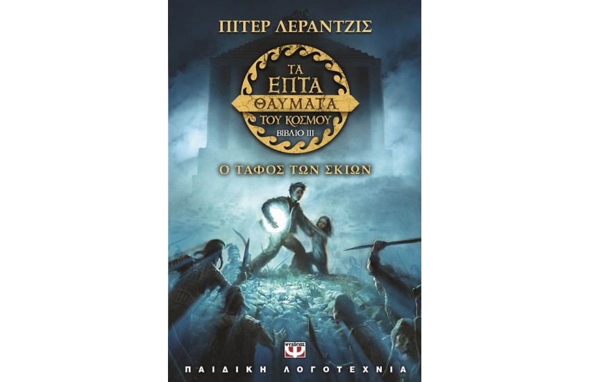 ΤΑ ΕΠΤΑ ΘΑΥΜΑΤΑ ΤΟΥ ΚΟΣΜΟΥ 3: Ο ΤΑΦΟΣ ΤΩΝ ΣΚΙΩΝ