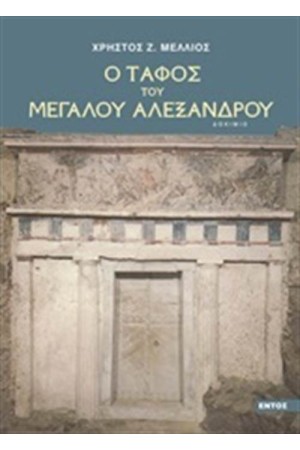 Ο ΤΑΦΟΣ ΤΟΥ ΜΕΓΑΛΟΥ ΑΛΕΞΑΝΔΡΟΥ