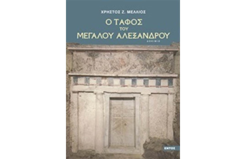 Ο ΤΑΦΟΣ ΤΟΥ ΜΕΓΑΛΟΥ ΑΛΕΞΑΝΔΡΟΥ