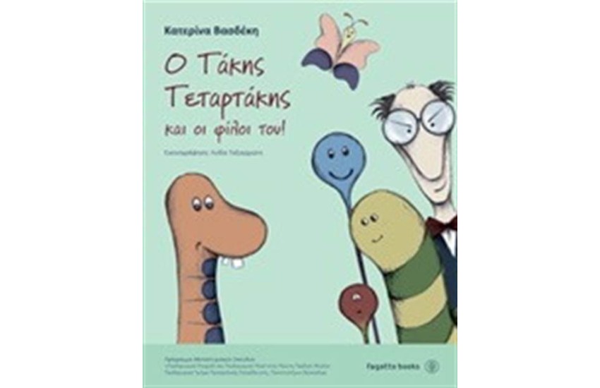Ο ΤΑΚΗΣ ΤΕΤΑΡΤΑΚΗΣ ΚΑΙ ΟΙ ΦΙΛΟΙ ΤΟΥ