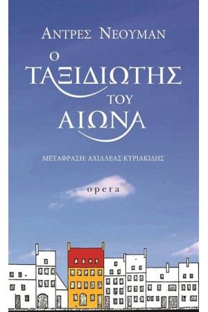 Ο ΤΑΞΙΔΙΩΤΗΣ ΤΟΥ ΑΙΩΝΑ