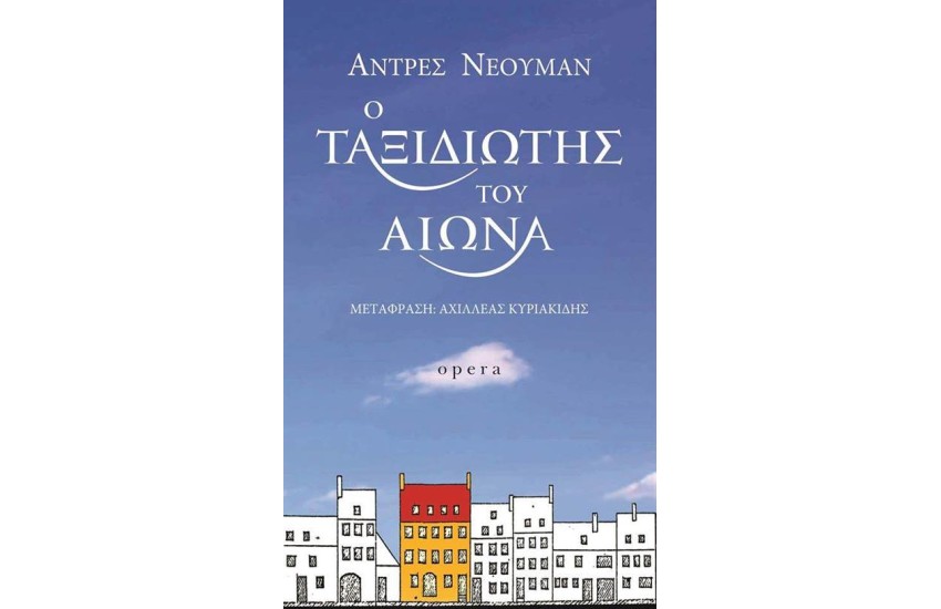 Ο ΤΑΞΙΔΙΩΤΗΣ ΤΟΥ ΑΙΩΝΑ