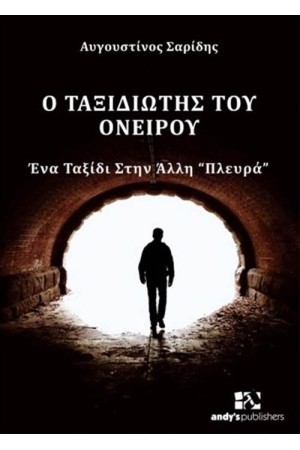 Ο ΤΑΞΙΔΙΩΤΗΣ ΤΟΥ ΟΝΕΙΡΟΥ