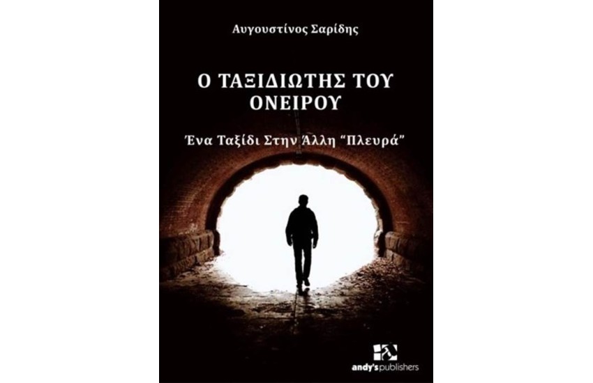 Ο ΤΑΞΙΔΙΩΤΗΣ ΤΟΥ ΟΝΕΙΡΟΥ