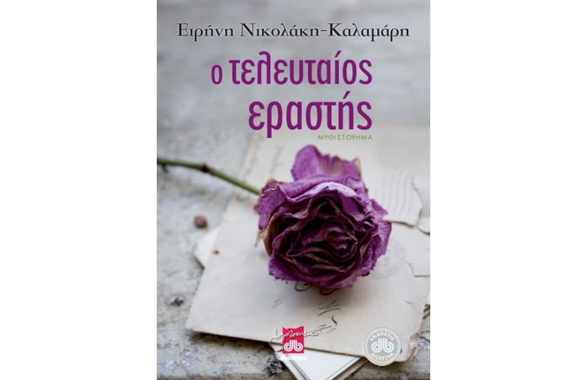 Ο ΤΕΛΕΥΤΑΙΟΣ ΕΡΑΣΤΗΣ