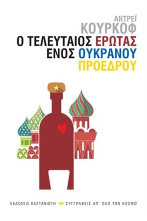 Ο ΤΕΛΕΥΤΑΙΟΣ ΕΡΩΤΑΣ ΕΝΟΣ ΟΥΚΡΑΝΟΥ ΠΡΟΕΔΡΟΥ