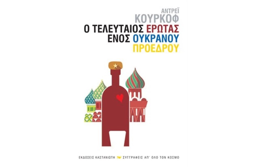 Ο ΤΕΛΕΥΤΑΙΟΣ ΕΡΩΤΑΣ ΕΝΟΣ ΟΥΚΡΑΝΟΥ ΠΡΟΕΔΡΟΥ