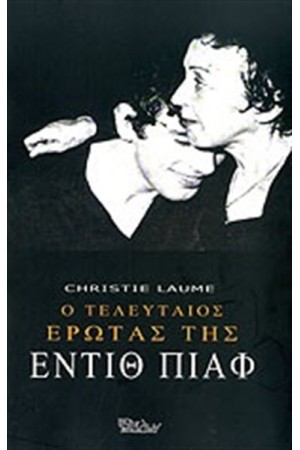 Ο ΤΕΛΕΥΤΑΙΟΣ ΕΡΩΤΑΣ ΤΗΣ ΕΝΤΙΘ ΠΙΑΦ