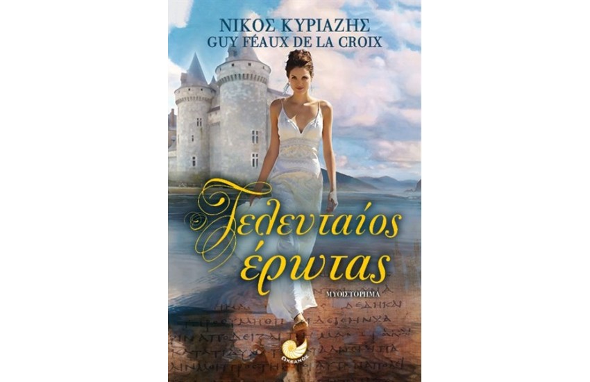 Ο ΤΕΛΕΥΤΑΙΟΣ ΕΡΩΤΑΣ