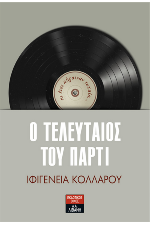 Ο ΤΕΛΕΥΤΑΙΟΣ ΤΟΥ ΠΑΡΤΙ