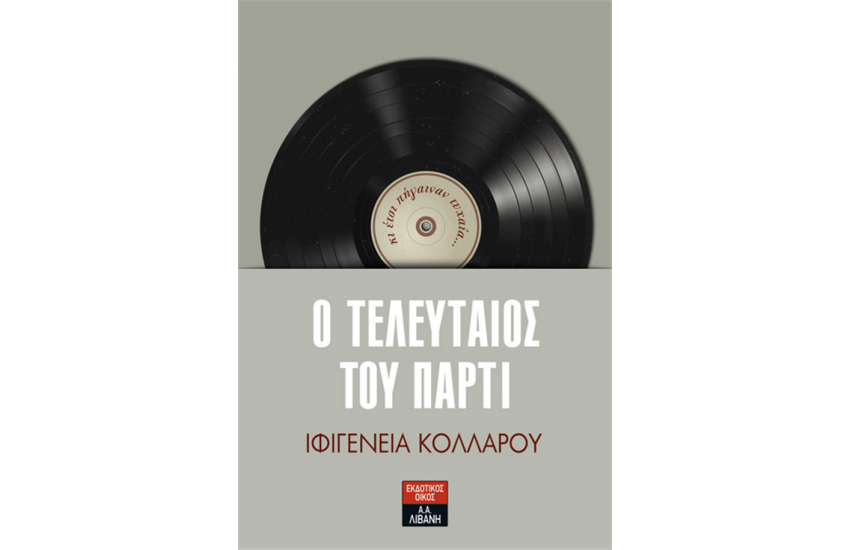 Ο ΤΕΛΕΥΤΑΙΟΣ ΤΟΥ ΠΑΡΤΙ