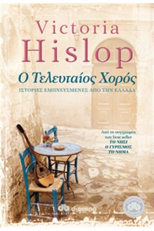 Ο ΤΕΛΕΥΤΑΙΟΣ ΧΟΡΟΣ Ο ΤΕΛΕΥΤΑΙΟΣ ΧΟΡΟΣ