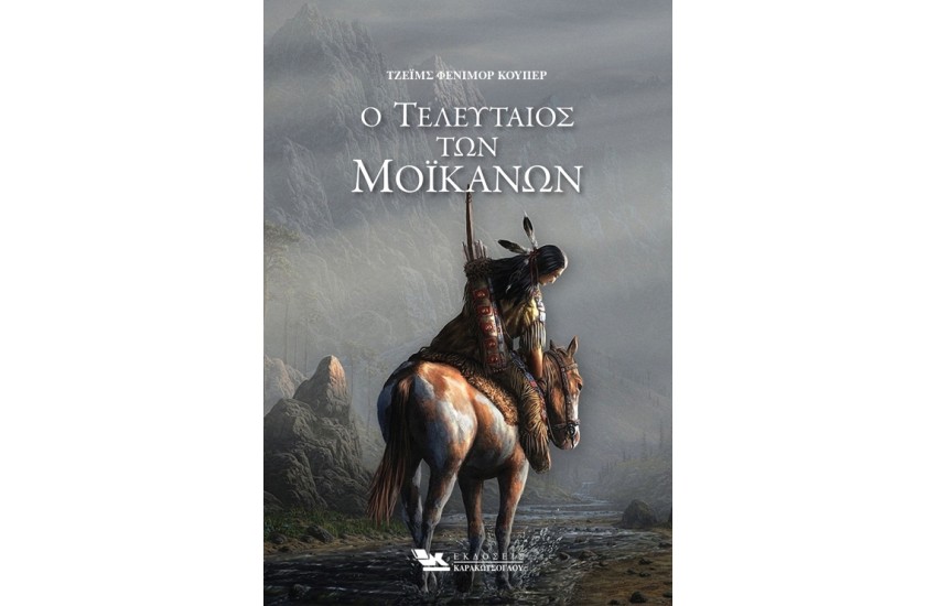 Ο ΤΕΛΕΥΤΑΙΟΣ ΤΩΝ ΜΟΙΚΑΝΩΝ