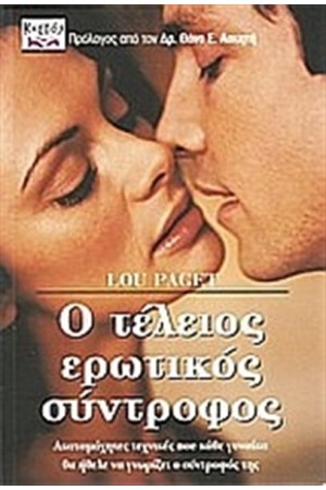 Ο ΤΕΛΕΙΟΣ ΕΡΩΤΙΚΟΣ ΣΥΝΤΡΟΦΟΣ