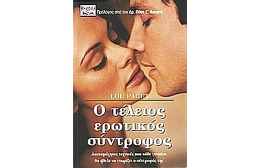 Ο ΤΕΛΕΙΟΣ ΕΡΩΤΙΚΟΣ ΣΥΝΤΡΟΦΟΣ