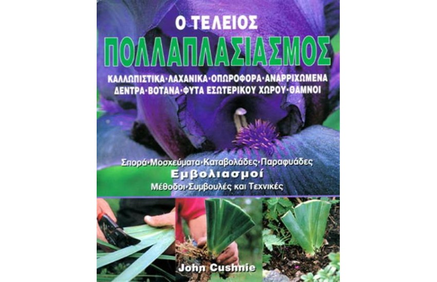 Ο ΤΕΛΕΙΟΣ ΠΟΛΛΑΠΛΑΣΙΑΣΜΟΣ