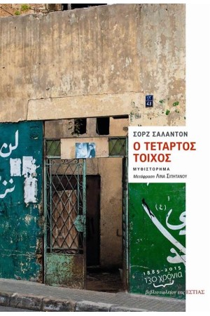 Ο ΤΕΤΑΡΤΟΣ ΤΟΙΧΟΣ