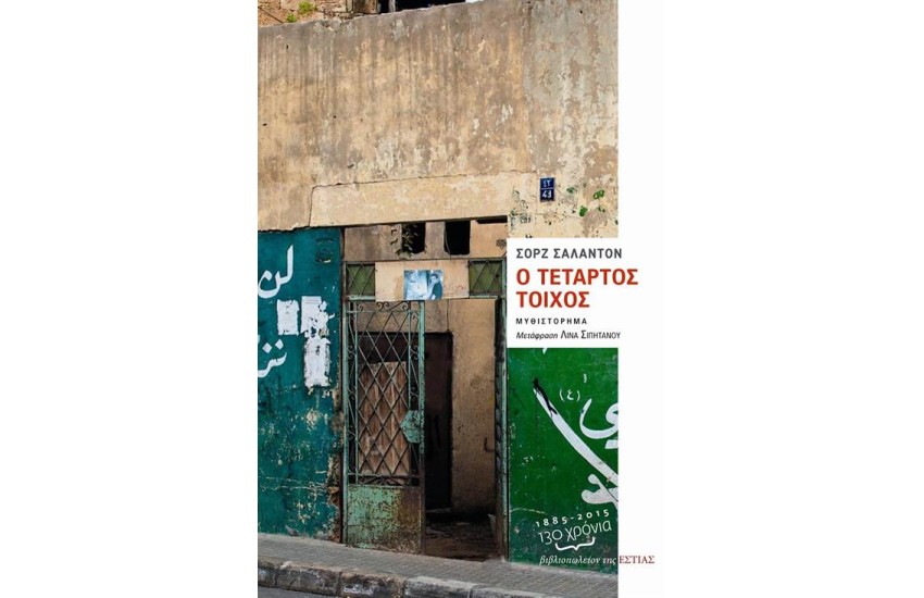 Ο ΤΕΤΑΡΤΟΣ ΤΟΙΧΟΣ