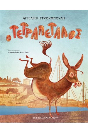 Ο ΤΕΤΡΑΠΕΤΑΛΟΣ
