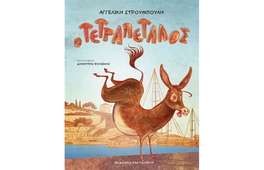 Ο ΤΕΤΡΑΠΕΤΑΛΟΣ