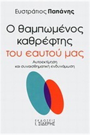 Ο ΘΑΜΠΩΜΕΝΟΣ ΚΑΘΡΕΦΤΗΣ ΤΟΥ ΕΑΥΤΟΥ ΜΑΣ