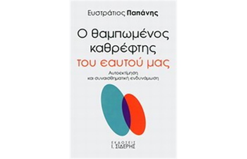 Ο ΘΑΜΠΩΜΕΝΟΣ ΚΑΘΡΕΦΤΗΣ ΤΟΥ ΕΑΥΤΟΥ ΜΑΣ