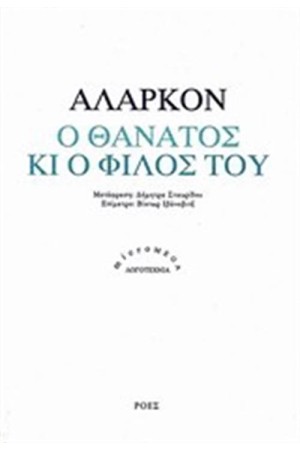 Ο ΘΑΝΑΤΟΣ ΚΙ Ο ΦΙΛΟΣ ΤΟΥ