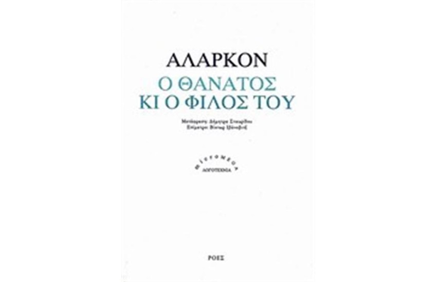 Ο ΘΑΝΑΤΟΣ ΚΙ Ο ΦΙΛΟΣ ΤΟΥ
