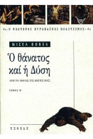 Ο ΘΑΝΑΤΟΣ ΚΑΙ Η ΔΥΣΗ Β'ΤΟΜΟΣ
