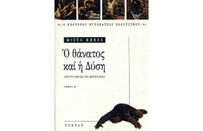Ο ΘΑΝΑΤΟΣ ΚΑΙ Η ΔΥΣΗ Β'ΤΟΜΟΣ