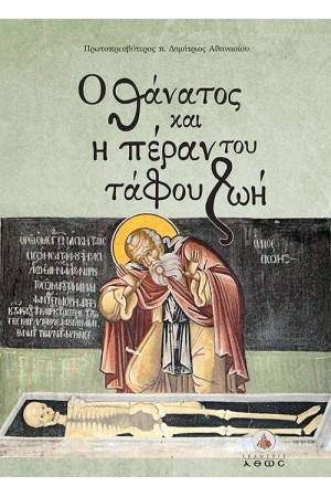 Ο ΘΑΝΑΤΟΣ ΚΑΙ Η ΠΕΡΑΝ ΤΟΥ ΤΑΦΟΥ ΖΩΗ