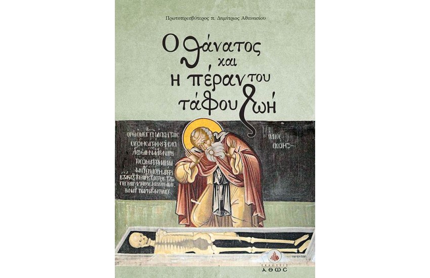 Ο ΘΑΝΑΤΟΣ ΚΑΙ Η ΠΕΡΑΝ ΤΟΥ ΤΑΦΟΥ ΖΩΗ
