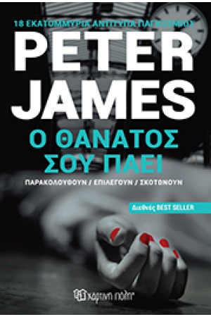Ο ΘΑΝΑΤΟΣ ΣΟΥ ΠΑΕΙ
