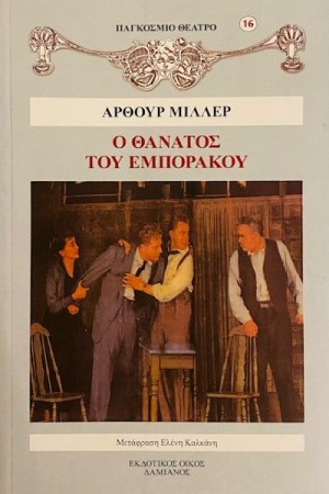 Ο ΘΑΝΑΤΟΣ ΤΟΥ ΕΜΠΟΡΑΚΟΥ